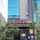 염서방숯불갈비 | 염서방숯불갈비_울산 수암시장 한우야시장 소고기 양념집 추천