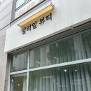 121일리일뷰티 | [일리일뷰티] 김포 운양동 속눈썹펌 시그니쳐 수분펌 대만족 후기!