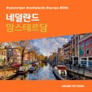 [해외가볼만한곳] #암스테르담 #네덜란드 #가볼만한곳15 #추천음식5 #추천호텔5 #ENA