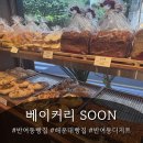 김병찬과자점 | 반여동빵집 베이커리SOON | 김병찬 명인의 부산빵집이 새롭게 돌아왔어요