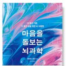 신나는 과학(B) | 우울과 불안 없애는 방법, 마음을 돌보는 뇌과학 책 리뷰