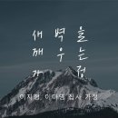 영성일기 2023.01.14. (토) 토요 새벽을 깨우는 가정 예배 (찬송) 565장 예수께로 가면 (성경) 눅4:25-27 이미지