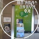 김포홈플러스약국 | 풍무동피부관리 미플 홈플러스 김포풍무점에서 피부관리 받고 온 후기