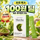 작심랩 제주퓨어말차 100원딜 (추가 상품 구매 해야 됨 단쉐 1,990원) 최종가격:5,090원 이미지