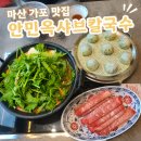 한우생닭 | 마산 가포 샤브샤브 맛집 안민옥샤브칼국수 한우샤브 후기