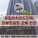 유림환경 | 부산방충망 부산 연제구 거제동 유림아시아드타워 미세방충망 교체 후기
