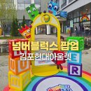 아라육로58번길-L | 김포 현대아울렛 넘버블럭스 팝업스토어 후기 포토존 공연 총정리