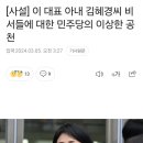 현역 컷오프 시키고 이재명 아내 김혜경 비서 공천!! 이미지
