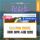 일성지리산콘도미니엄 | [디스커버 전라도 편] 군인공제회 제휴 혜택 사용 방법!