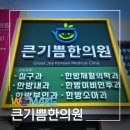 큰기쁨한의원 이미지