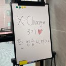엑스체인지(X-Change) 3기 4회차 후기!!