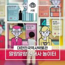 어린이 맞춤 현대사 체험 공간, 대한민국역사박물관 말랑말랑 현대사 놀이터