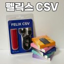 펠릭스 | 간편함의 끝판왕 펠릭스 CSV 사용 후기