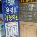 윤정훈가정의원 이미지