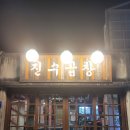 진수곱창 이미지