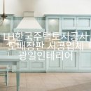 광일인테리어