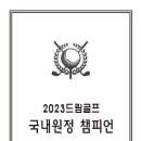 2023 국내원정 챔피언 트로피 공개 이미지