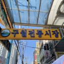 구월시장입구 이미지