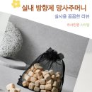 은은한 살구빛 감도는 감성 가득한 실내 방향제 망사주머니 패키지 솔직후기
