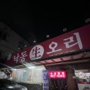 낙동생오리 | 대구 수성못 오리맛집 낙동생오리 수성못점 메뉴 및 후기