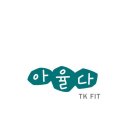 아율다 TK FIT 이미지