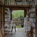 지전마을이동식화장실 | [전북 무주 카페 추천] 아이유 너의 의미가 생각나는 무주 지전마을 나무와그릇 책과 도자기 카페