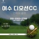 크린하우스 여수현대점 | [전라도 여수 디오션CC] 🔍1박2일 36홀 패키지 | 한국 가장 아름다운 파3홀 웨스트 3번 직접 플레이 후기🌊