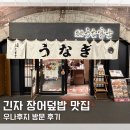 우나후지 | "기찻길 아래 숨겨진 레트로 감성" 도쿄 긴자 장어덮밥 맛집 점심 우나후지 방문 후기 예약 없이