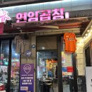 씨티블루 | [충북:청주] 2025 블루리본 선정 당일 도축 곱창 지웰시티 곱창 맛집 연암곱창