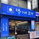 초장LPG충전소 건너편2(우측) | 택이네 조개 서현점, 분당맛집 조개전골 푸짐함의 끝판왕!