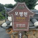 모평헌
