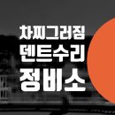 자동차 찌그러짐 복원 bmw수리 범퍼도색 덴트 판금...벤츠 범퍼교체 자차보험 쌍문동 사고수리 비용 공업사