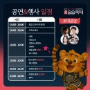 남리 세종전통시장 주차타워 메인무대 | 2025 세종 한글 술술축제 양조 스타트업