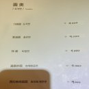 송화산시도삭면 - 광진구 아차산로30길 33 | 송화산시도삭면
