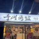 웅래국밥 | 상무지구 곱창전골 맛집 웅래 국밥 수육국밥 맛집