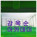 강욱순스포츠 | 프로골퍼 강욱순 골프 아카데미 후기~!!