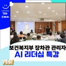 한국법령정책연구원 | 보건복지부 장차관 관리자 대상 AI 리터러시 리더십 과정