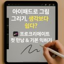 스케치북 앱으로 그리는 디지털 드로잉 맛보기 | 아이패드 그림앱 프로크리에이트 완전 입문 가이드 (처음 설치부터 브러시까지)