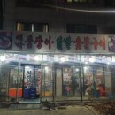 대박꼼장어닭발숯불구이