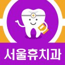 서울휴치과의원 이미지