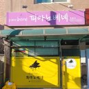 베네피아노교습소