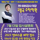 [분당수학학원] EBS강사 고동국수학학원 7월 13일 (목) 입시설명회 예약 / 2023 썸머스쿨 접수 안내 ＜야탑이매수학학원＞ 이미지