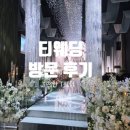 T스테이션 천안IC점 | [내돈내산]천안 티웨딩 계약 후 홀 방문 후기. 투게더홀(어두운 홀)/천안T웨딩/결혼식장/홀투어