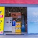 해오름오락실 이미지