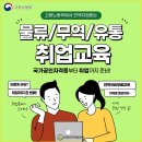 물류/무역 자격증&취업실무교육 전액국비무료로 준비하자!!!(국제무역사/무역영어/물류) 이미지