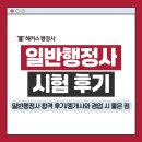 안행정사 | 일반행정사 자격증 시험 후기, 현직 공인중개사 겸업 위해 취득