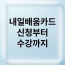 [정규강좌]바리스타1급 자격증반 | 내일 배움 카드 A to Z 완벽 가이드