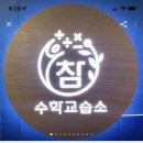 당근마켓에 참수학 학생모집 홍보중 입니다