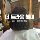 라움헤어스파 | 부산 화명동 클리닉 미용실 추천! 더트라움헤어 방문후기