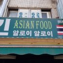 굳세어라청춘이닭 | 봉천동 맛집, 생활의달인, 태국식당 '낀알로이알로이' 레알후기